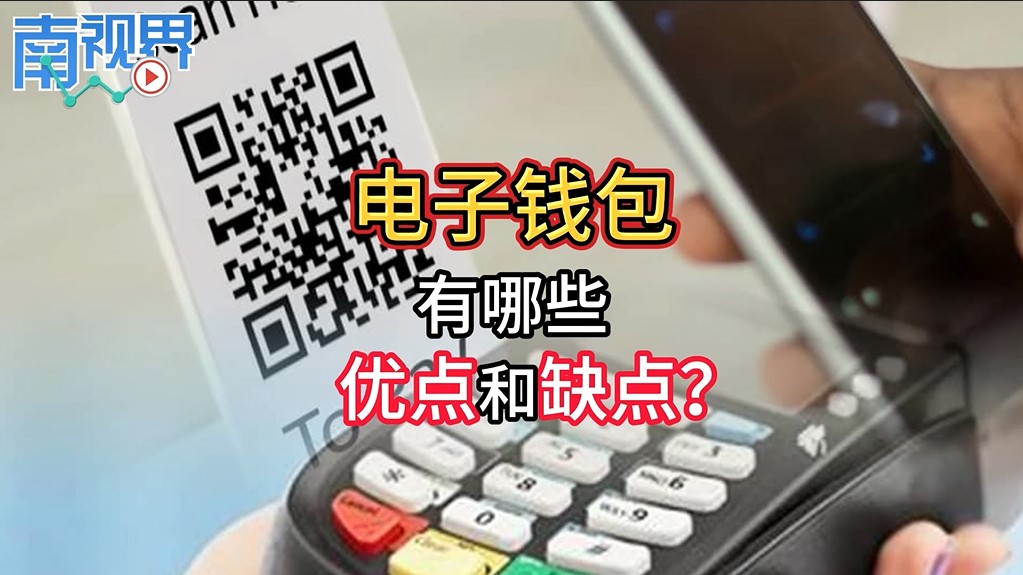 【南視界】電子錢包有哪些優點和缺點？