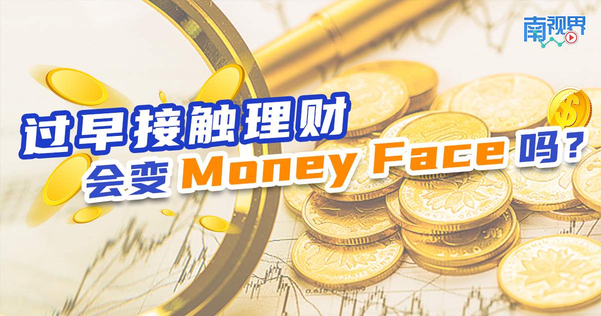 【南视界】过早接触理财 会变Money Face吗?