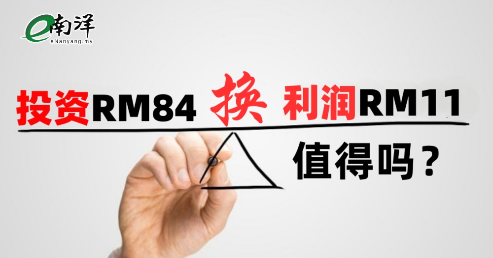 投资84元换利润11元 值得吗?