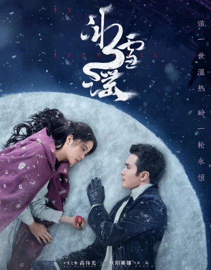 欧阳娜娜 《冰雪谣》