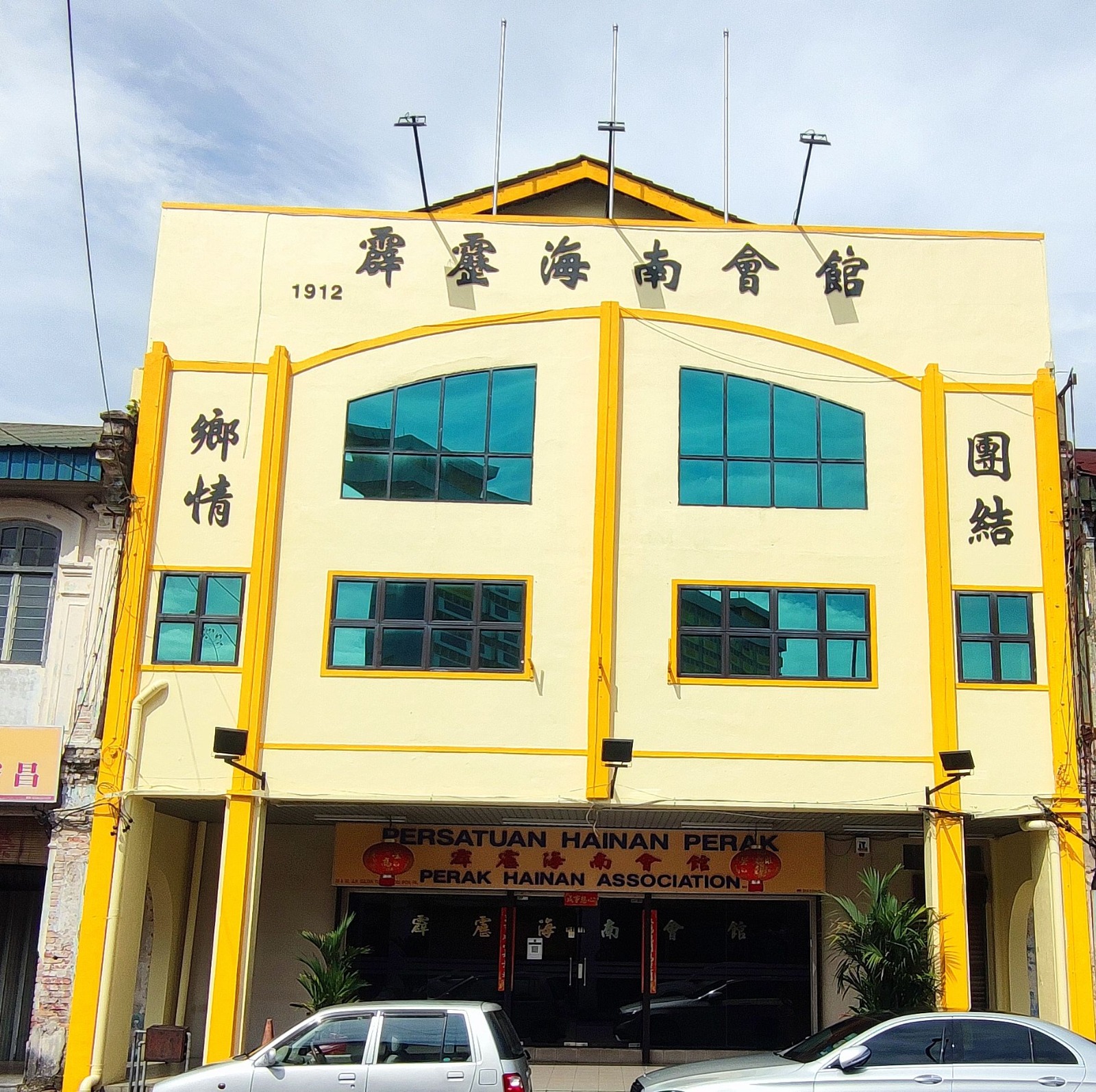 霹雳海南会馆