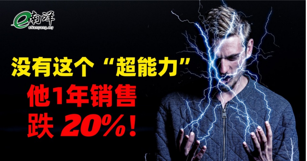 没有这个“超能力” 他1年销售跌20%
