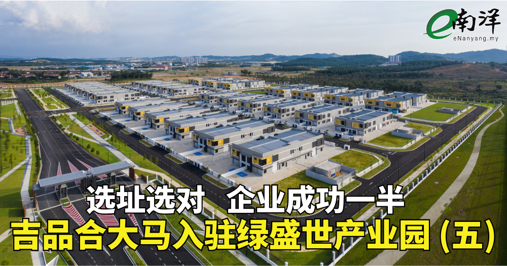 选址选对 , 企业成功一半 吉品合大马入驻绿盛世产业园（五）