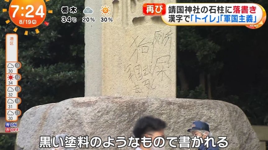 日本靖国神社又遭涂鸦 简体中文写这些话