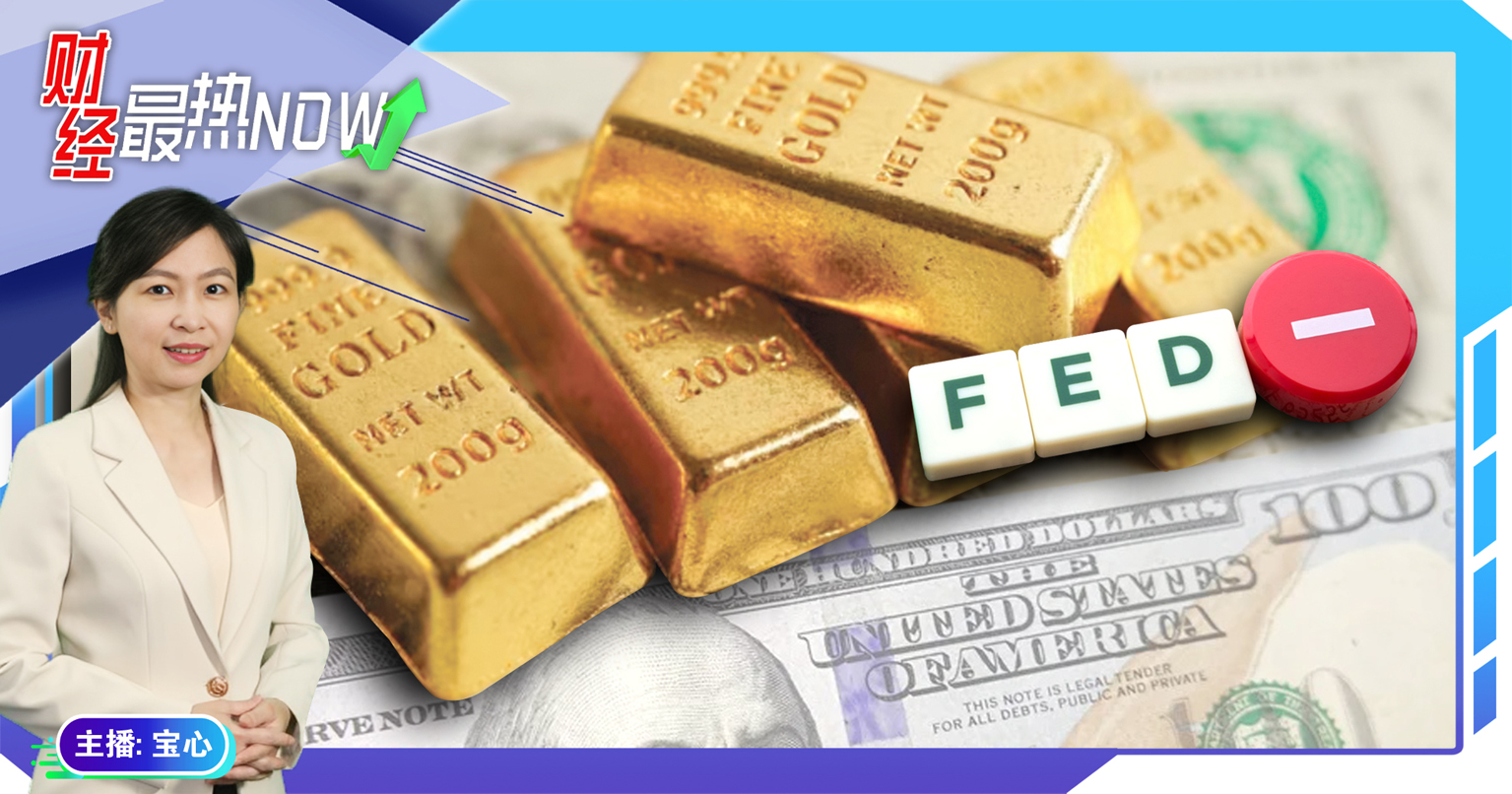 【财经最热NOW】9月2日｜美联储降息利好加持 黄金能冲破9月下跌魔咒?