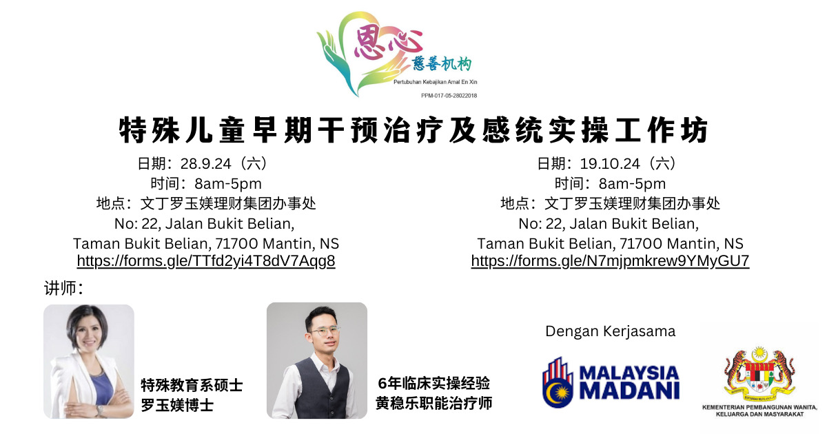 妇女部与恩心慈善机构 联办特殊儿治疗工作坊