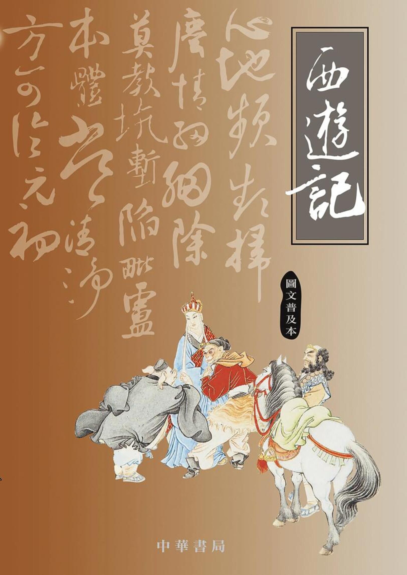 悟空一场游戏不是一场梦/邱立本