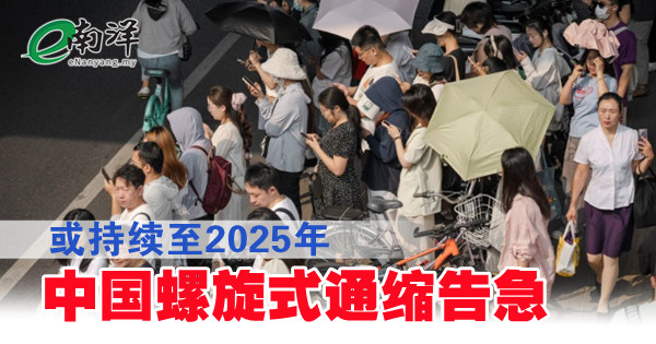 或持续至2025年中国螺旋式通缩告急| e南洋