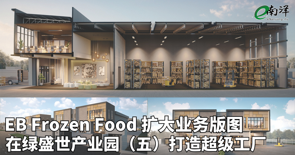 EB Frozen Food 扩大业务版图 在绿盛世产业园（五）打造超级工厂