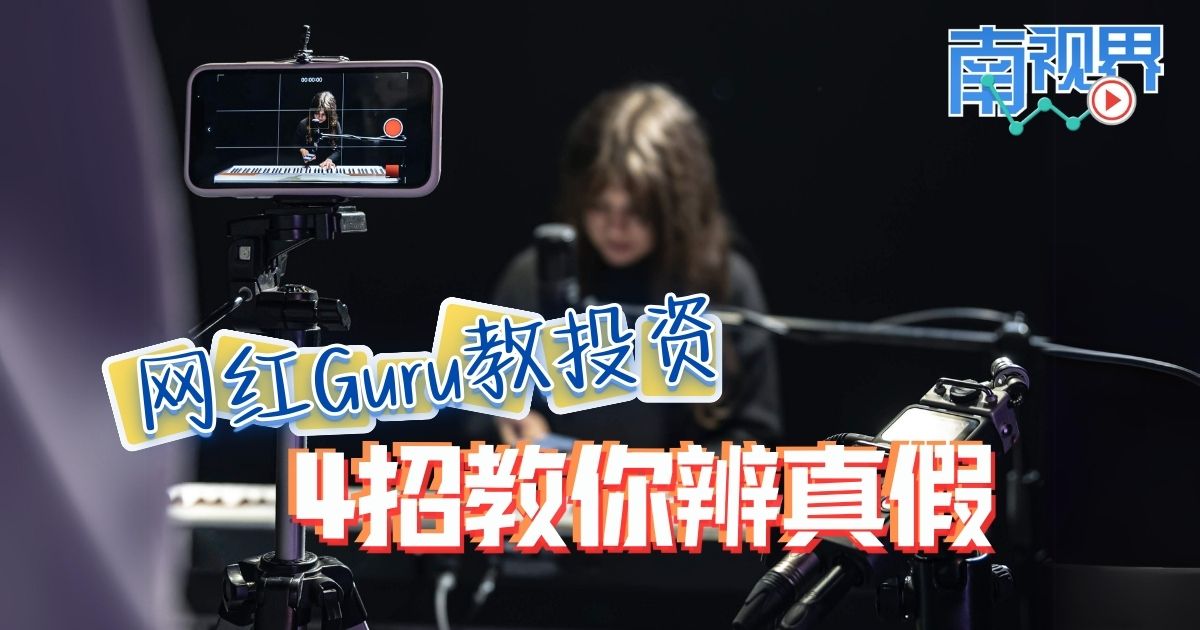 【南视界】网红Guru教投资 4招教你辨真假