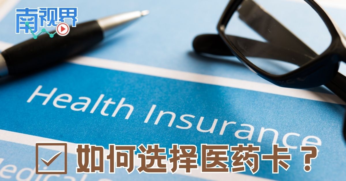 【南视界】如何选择医药卡？