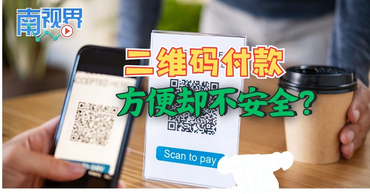 【南视界】二维码付款 方便却不安全？