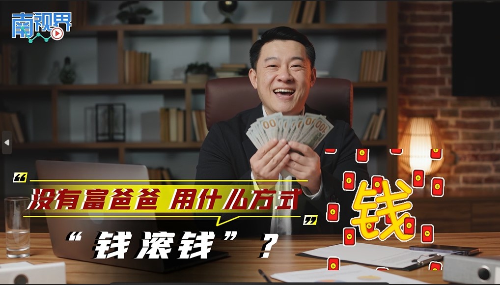 【南视界】没有富爸爸 用什么方式“钱滚钱”？