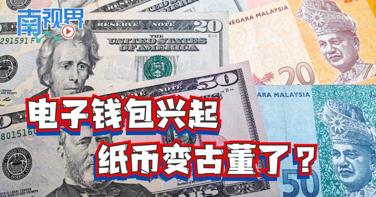 【南视界】电子钱包兴起 纸币变古董了？
