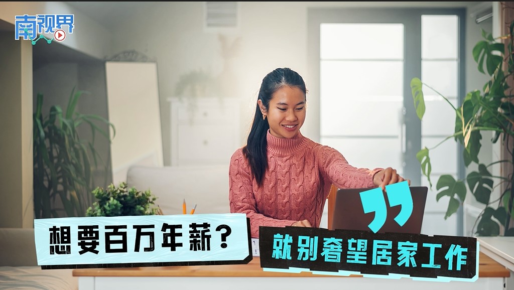 【南视界】想要百万年薪？就别奢望居家工作