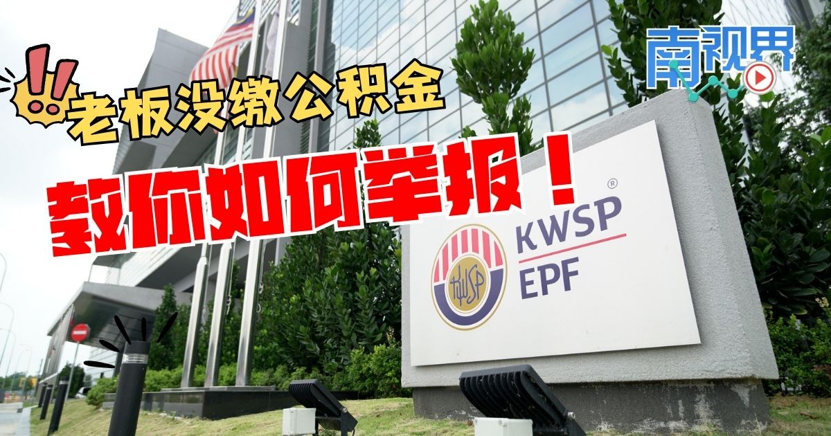 【南视界】老板没缴公积金？教你如何举报！