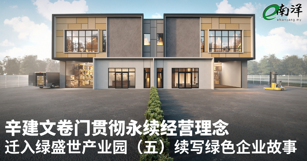 辛建文卷门贯彻永续经营理念 迁入绿盛世产业园 (五) 续写绿色企业故事