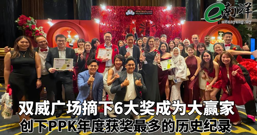 双威广场摘下6大奖成为大赢家 创下PPK年度获奖最多的历史纪录