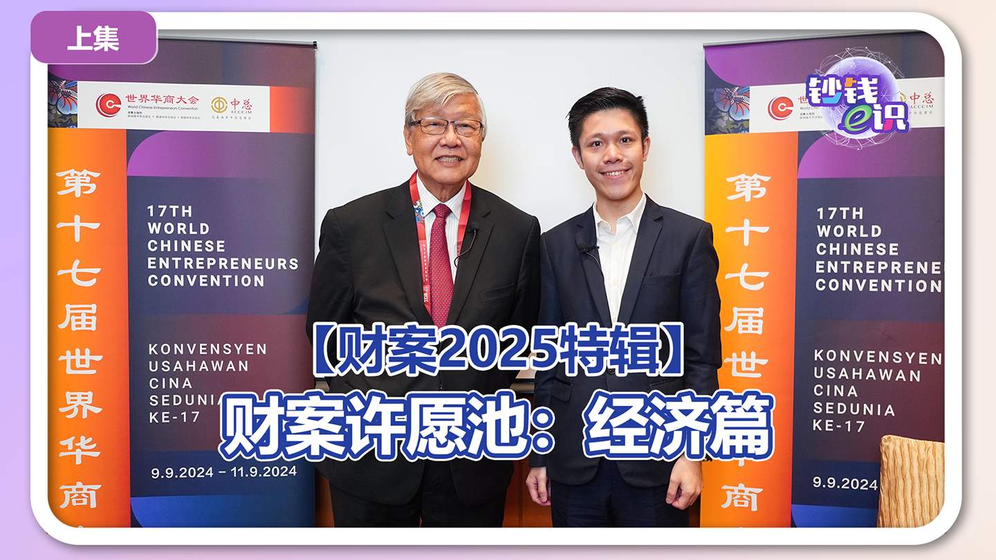 【钞钱e识｜预算案2025特辑】12｜预算案许愿池：经济篇（上）