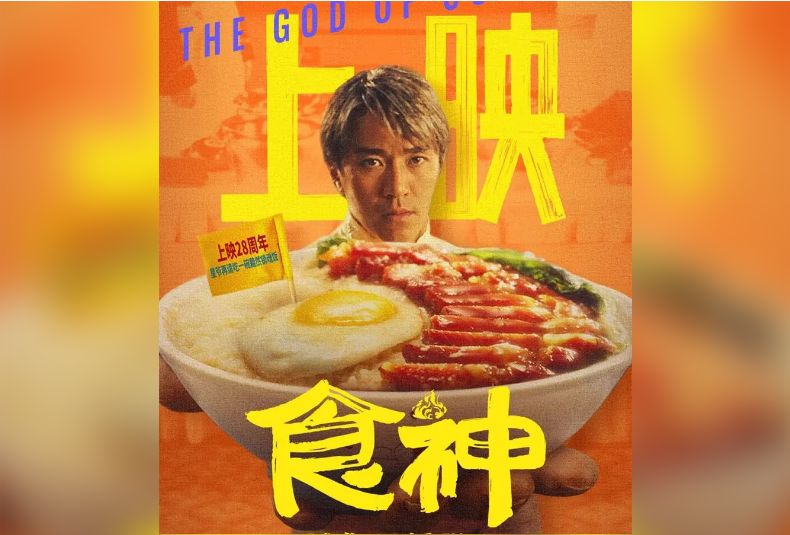 周星驰走下神坛? 《食神》中国票房惨