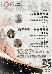 林连玉基金与吉隆坡仙四师爷庙 27日联办文保论坛