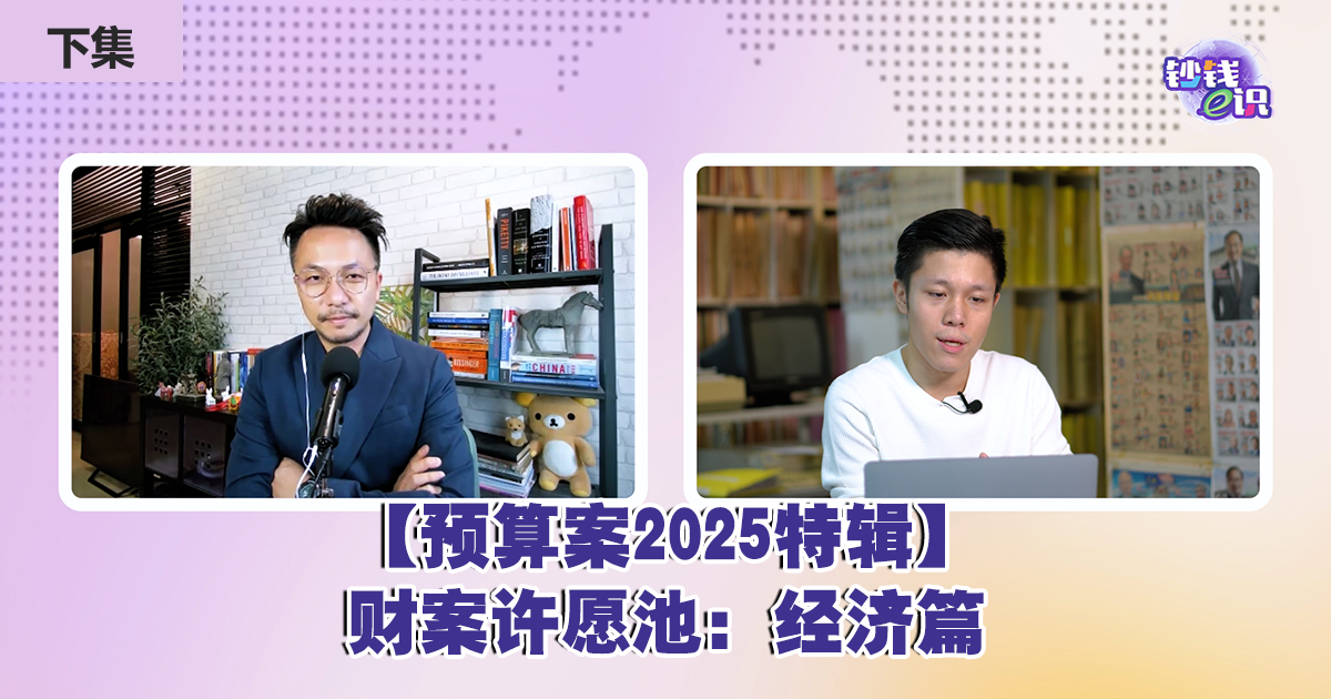 【钞钱e识｜预算案2025特辑】16｜预算案许愿池：经济篇（下）