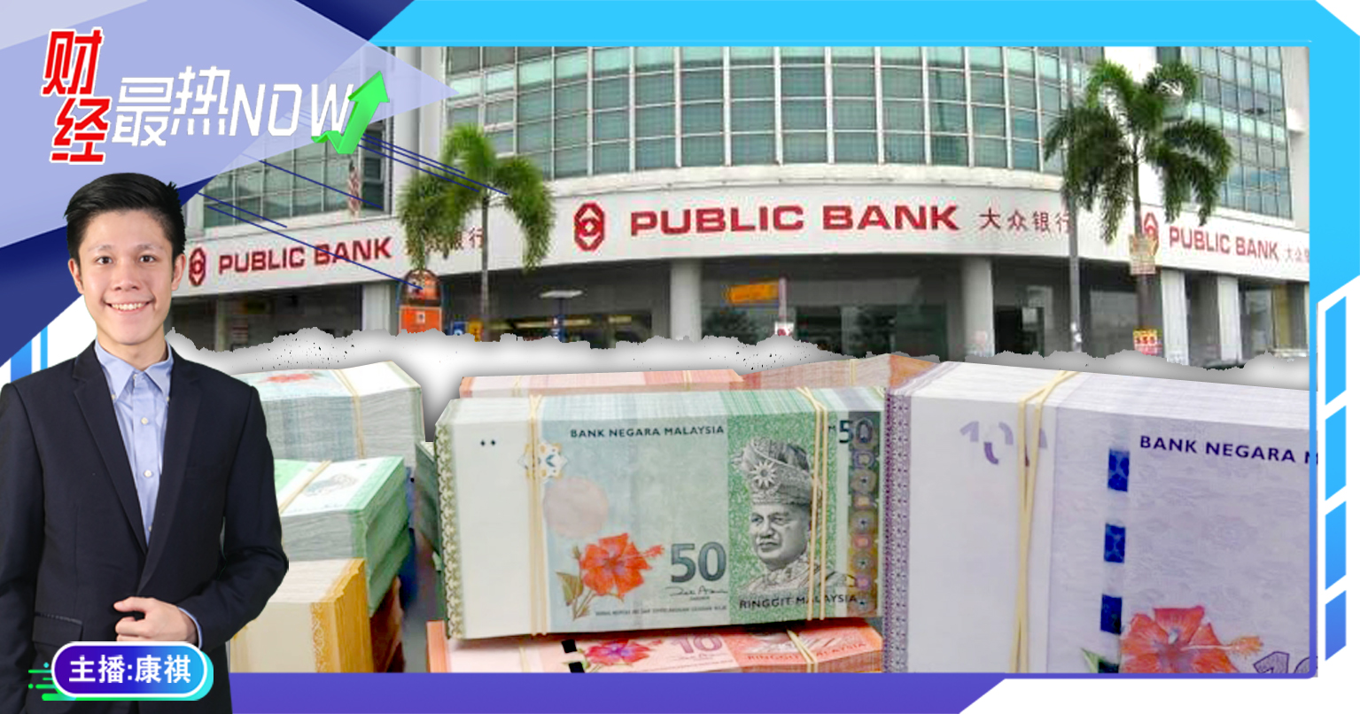 【财经最热NOW】10月10日｜郑氏家族将减持大众银行 并承诺把钱留在大马