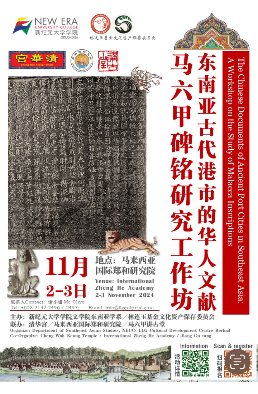 林连玉基金与新纪元大学学院   11月办马六甲碑铭研究工作坊