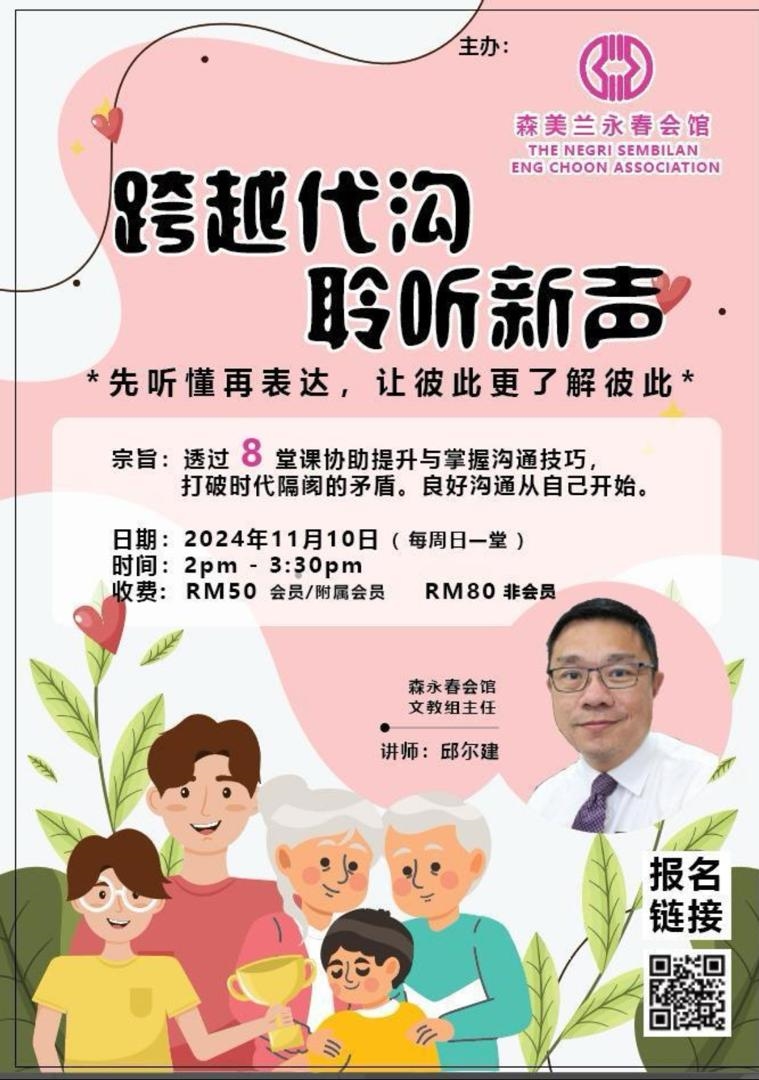 森永春会馆办跨越代沟讲座