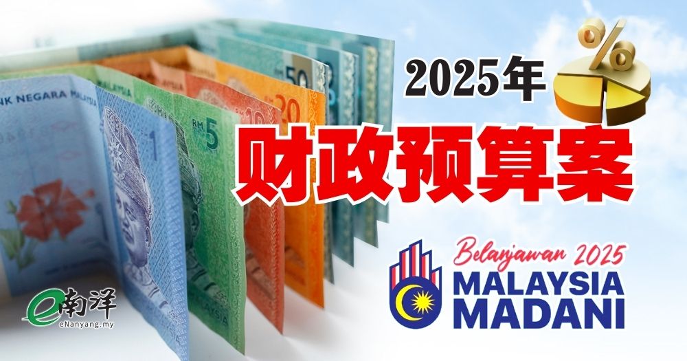 【预算案】教育和医疗保险 所得税减免增至4000令吉