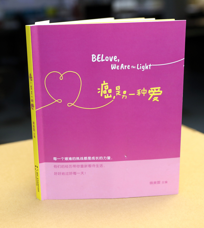 《癌,是另一种爱》