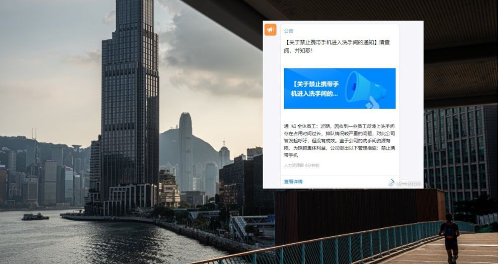 中国公司新规“禁带手机进厕所”上班族:那不回讯息也行？