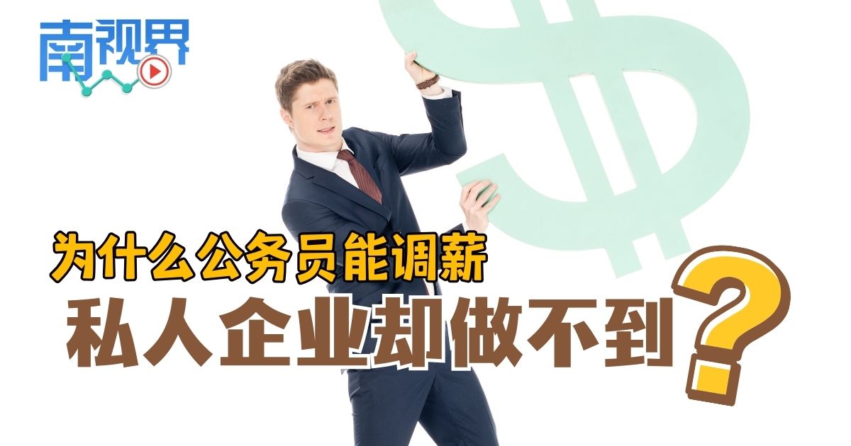 【南视界】为什么公务员能调薪 私人企业却做不到？