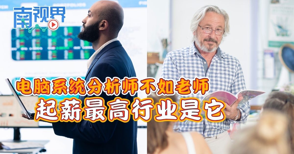 【南视界】电脑系统分析师不如老师 起薪最高行业是它！