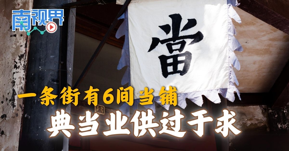 【南视界】一条街有6间当铺 典当业供过于求