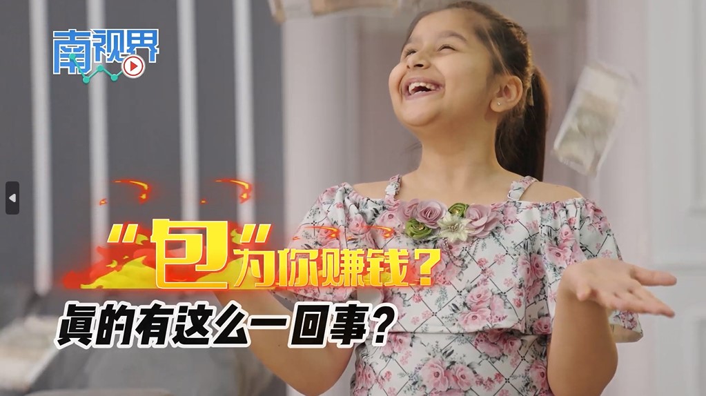 【南视界】“包”为你赚钱? 真的有这么一回事?