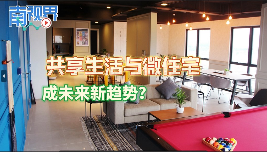 【南視界】共享生活與微住宅 成未來新趨勢?