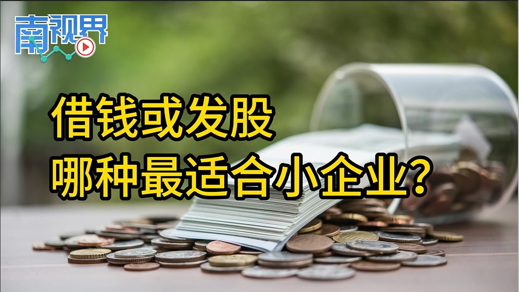 【南视界】借钱或发股 哪种最适合小企业?