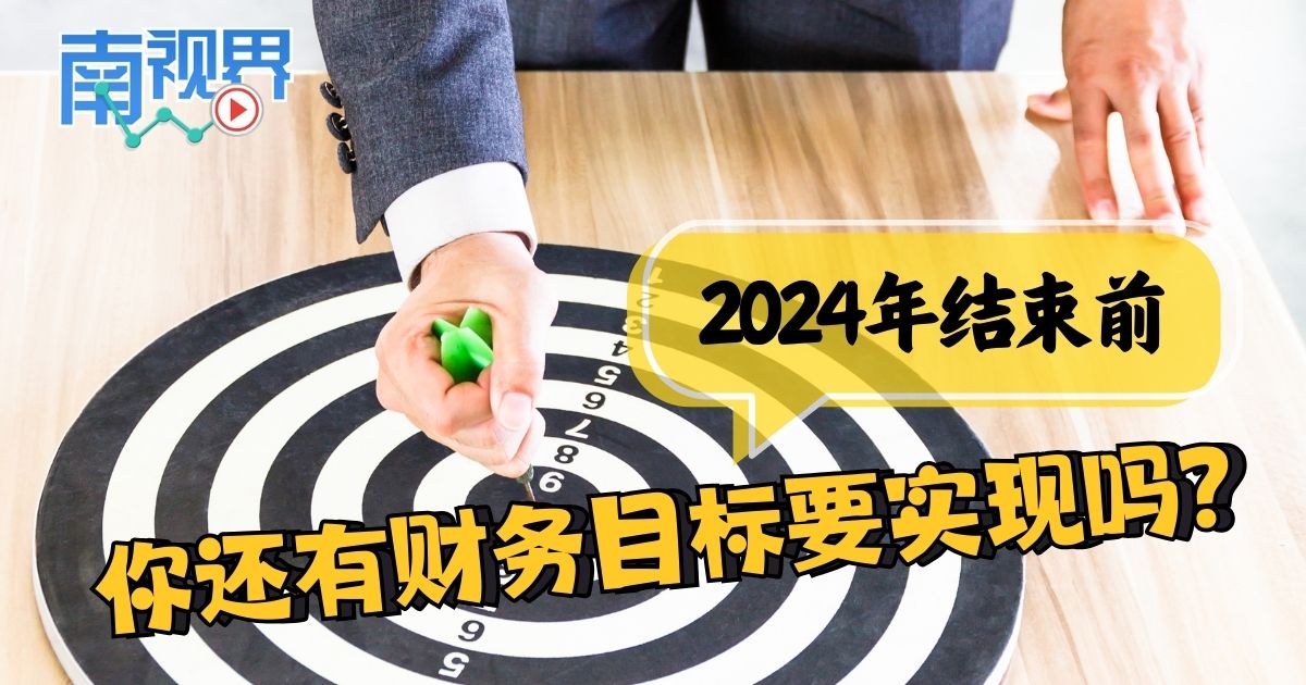 【南视界】2024年结束前，你还有财务目标要实现吗？