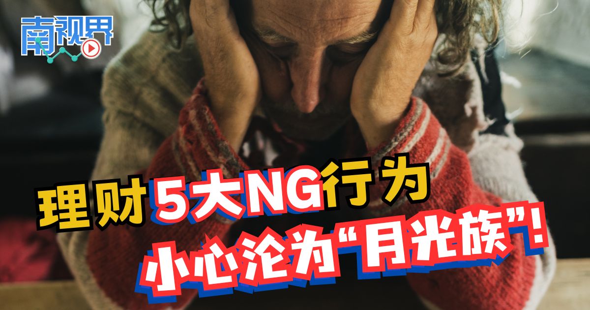 【南视界】理财5大NG行为 小心沦为“月光族”！