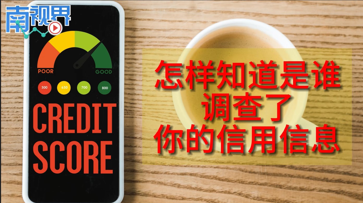 【南视界】怎么知道是谁 调查了你的信用信息？