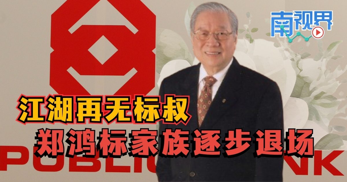 【南视界】江湖再无标叔 郑鸿标家族逐步退场