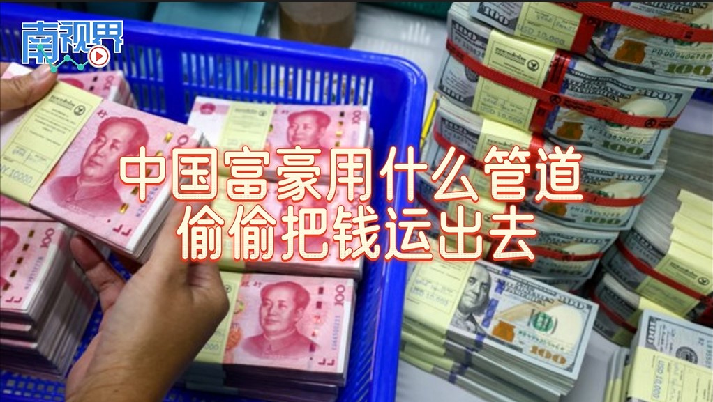 【南视界】中国富豪用什么管道 偷偷把钱运出去