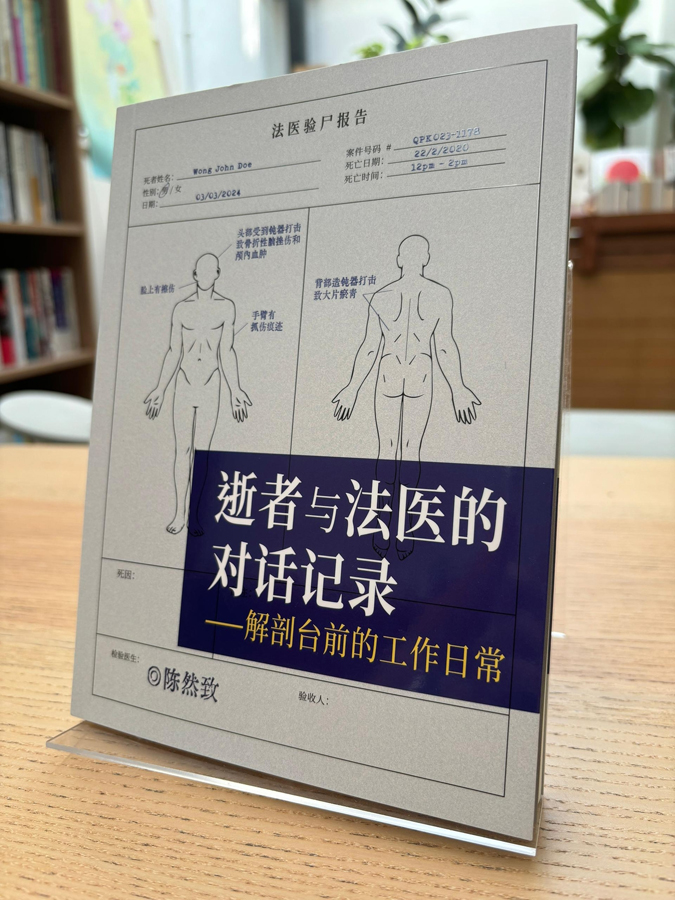 《逝者与法医的对话记录——解剖台前的工作日常》