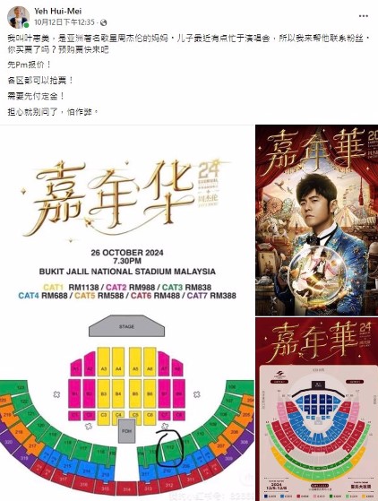 诈骗集团 周杰伦演唱会
