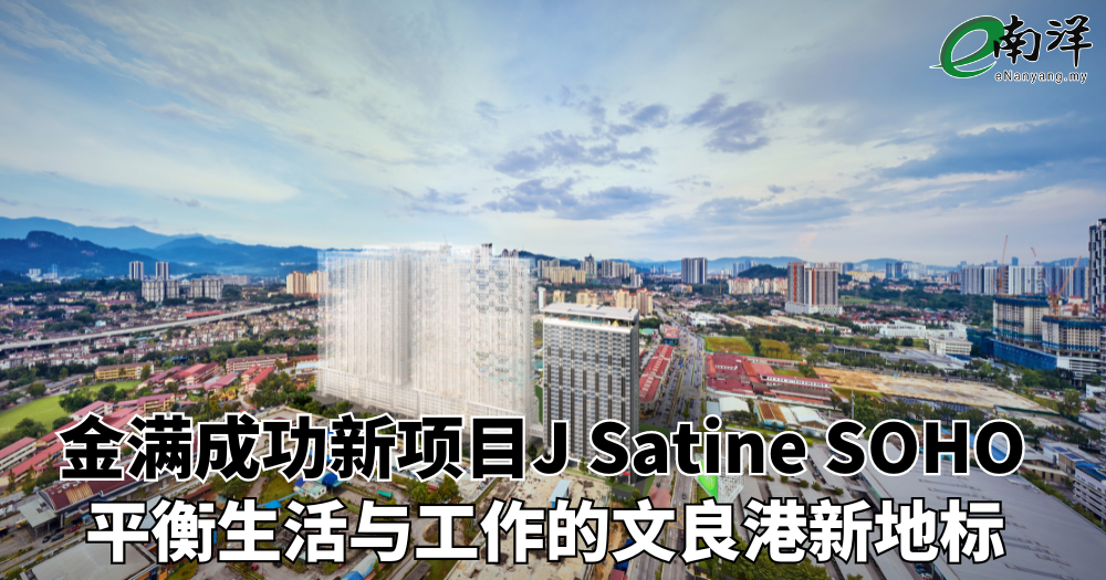 金满成功新项目J Satine SOHO 平衡生活与工作的文良港新地标