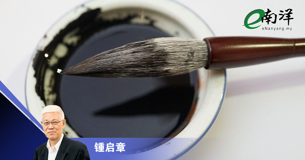 欣迎世界书法嘉年华/锺启章