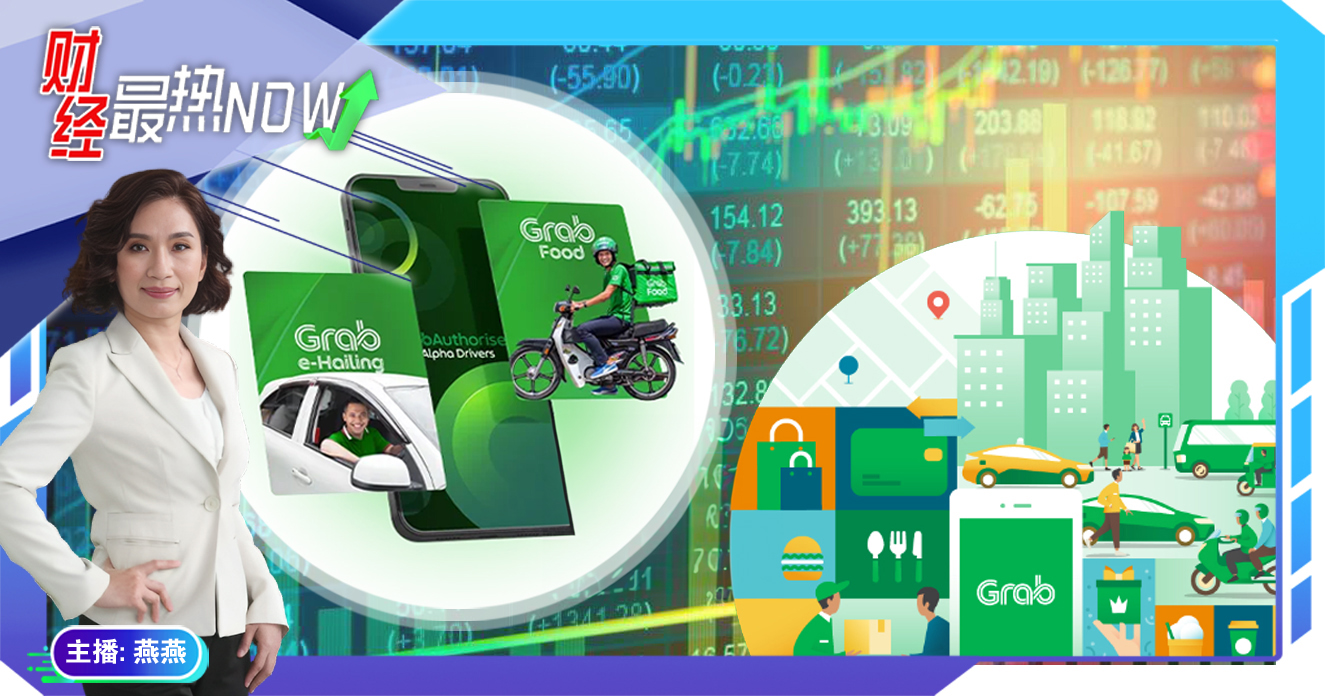 【财经最热NOW】11月12日｜Grab再收6642万盈利 股价应声涨15%