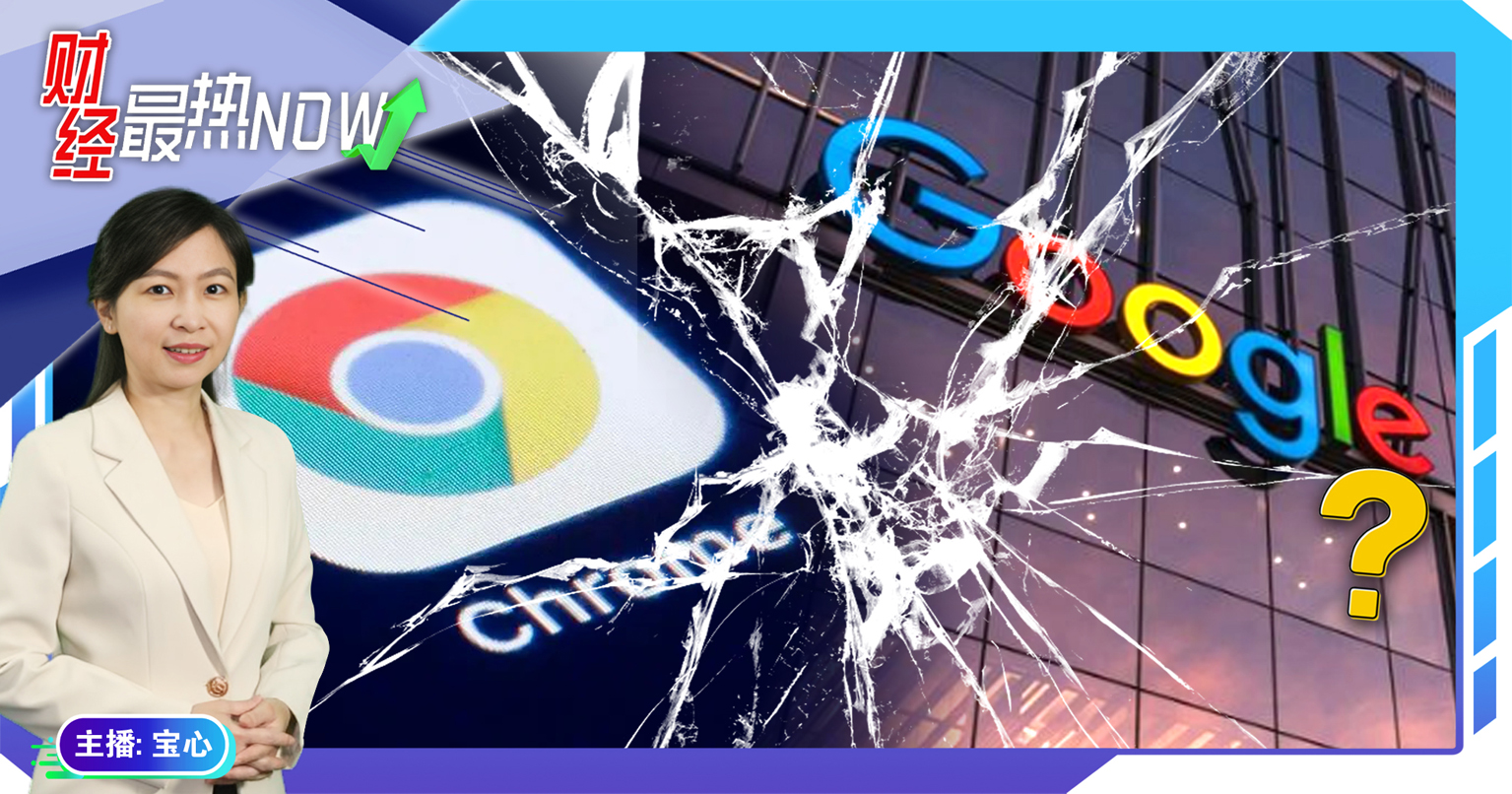 【财经最热NOW】11月19日｜卖掉Chrome？传谷歌或遇最强拆分令