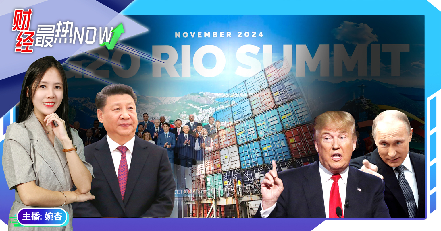 【财经最热NOW】11月20日｜习近平续倡导自由贸易 奈何有特朗普普丁搅局